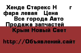 Хенде Старекс Н1 1999г фара левая › Цена ­ 3 500 - Все города Авто » Продажа запчастей   . Крым,Новый Свет